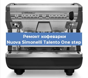 Ремонт кофемашины Nuova Simonelli Talento One step в Перми